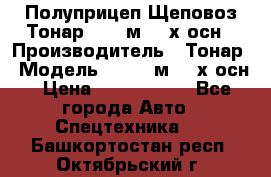 Полуприцеп Щеповоз Тонар 82,6 м3 4-х осн › Производитель ­ Тонар › Модель ­ 82,6 м3 4-х осн › Цена ­ 3 190 000 - Все города Авто » Спецтехника   . Башкортостан респ.,Октябрьский г.